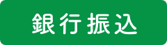 銀行振込