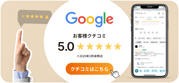 Googleお客様口コミはこちら