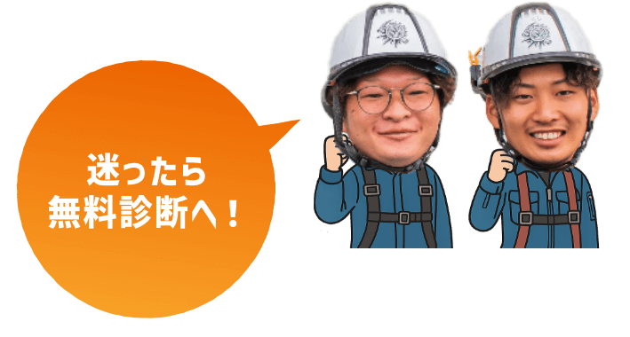 迷ったら無料診断へ！