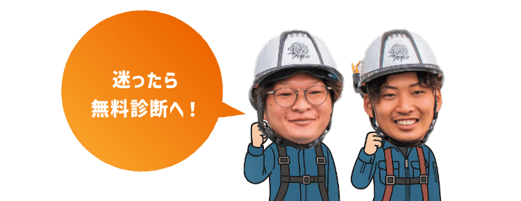 迷ったら無料診断へ！