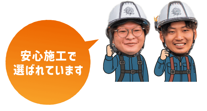 安心施工で選ばれています