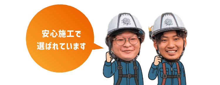 安心施工で選ばれています