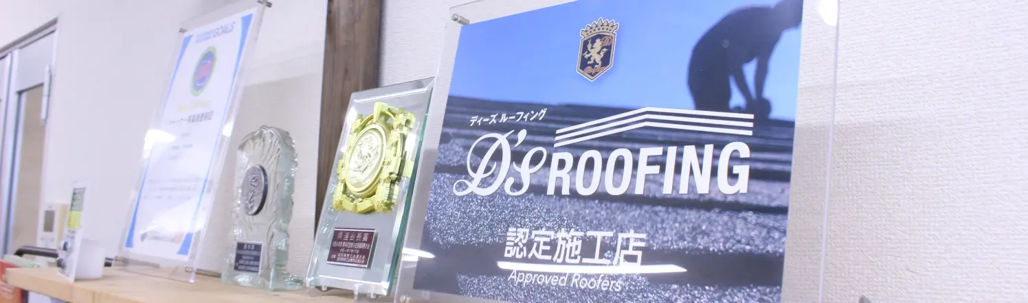 棚に飾られた認定施工店の楯や賞状・トロフィーの画像