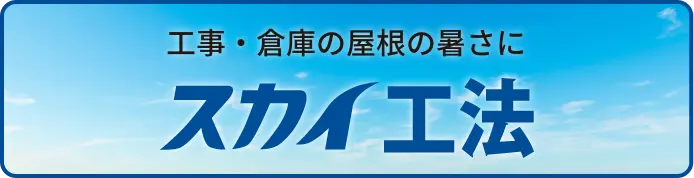 工事・倉庫の屋根の暑さにスカイ工法