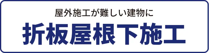 屋外施工が難しい建物に折板屋根下施工