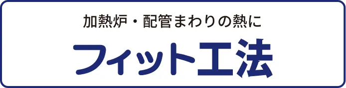 加熱炉・配管まわりの熱にフィット工法