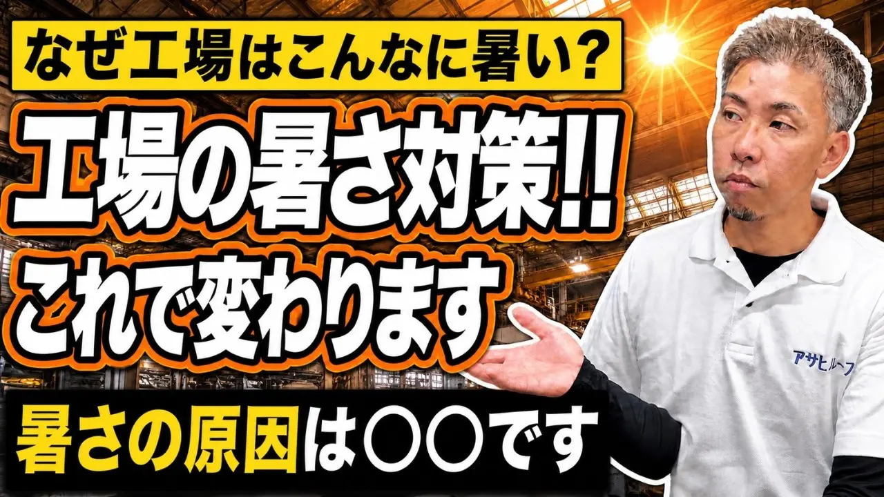 工場が暑い本当の原因（輻射熱75%）Youtubeのサムネイル画像