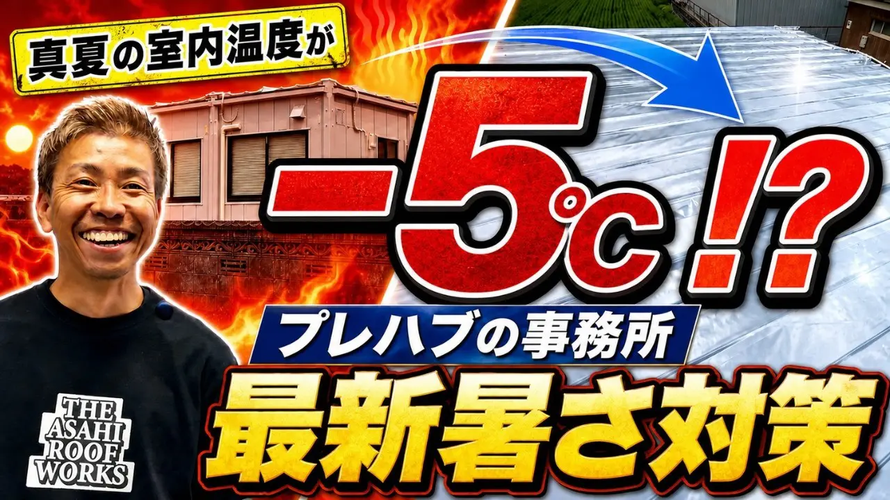 施工の様子（プレハブ事務所）Youtubeのサムネイル画像