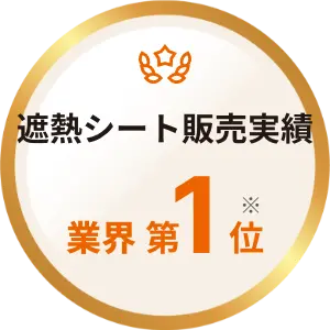製品「サーモバリア」実績バッジ
