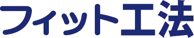 フィット工法
