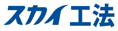 スカイ工法