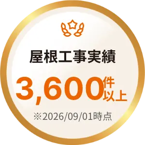 アサヒルーフ実績バッジ