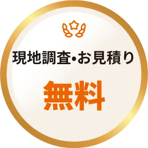 アサヒルーフ実績バッジ