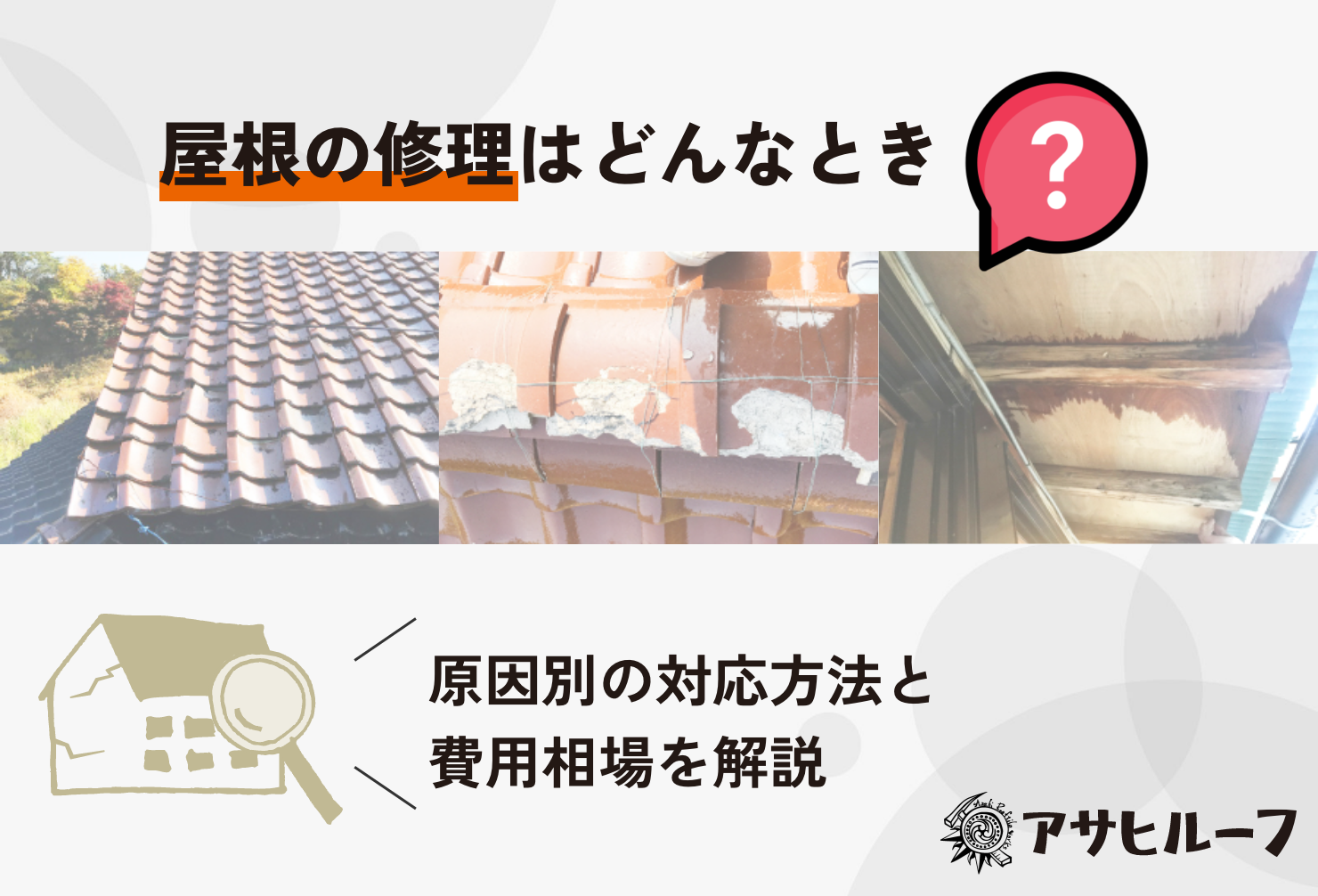 「屋根から雨漏り？」その異変、放置は危険です！屋根修理が必要な5つの原因（雨漏り、瓦の劣化・ズレ、棟板金、コケ）から、修理費用相場、火災保険・補助金の活用、信頼できる業者の選び方まで、アサヒルーフが徹底解説。無料診断で、大切なマイホームを守るための第一歩を踏み出しましょう。
