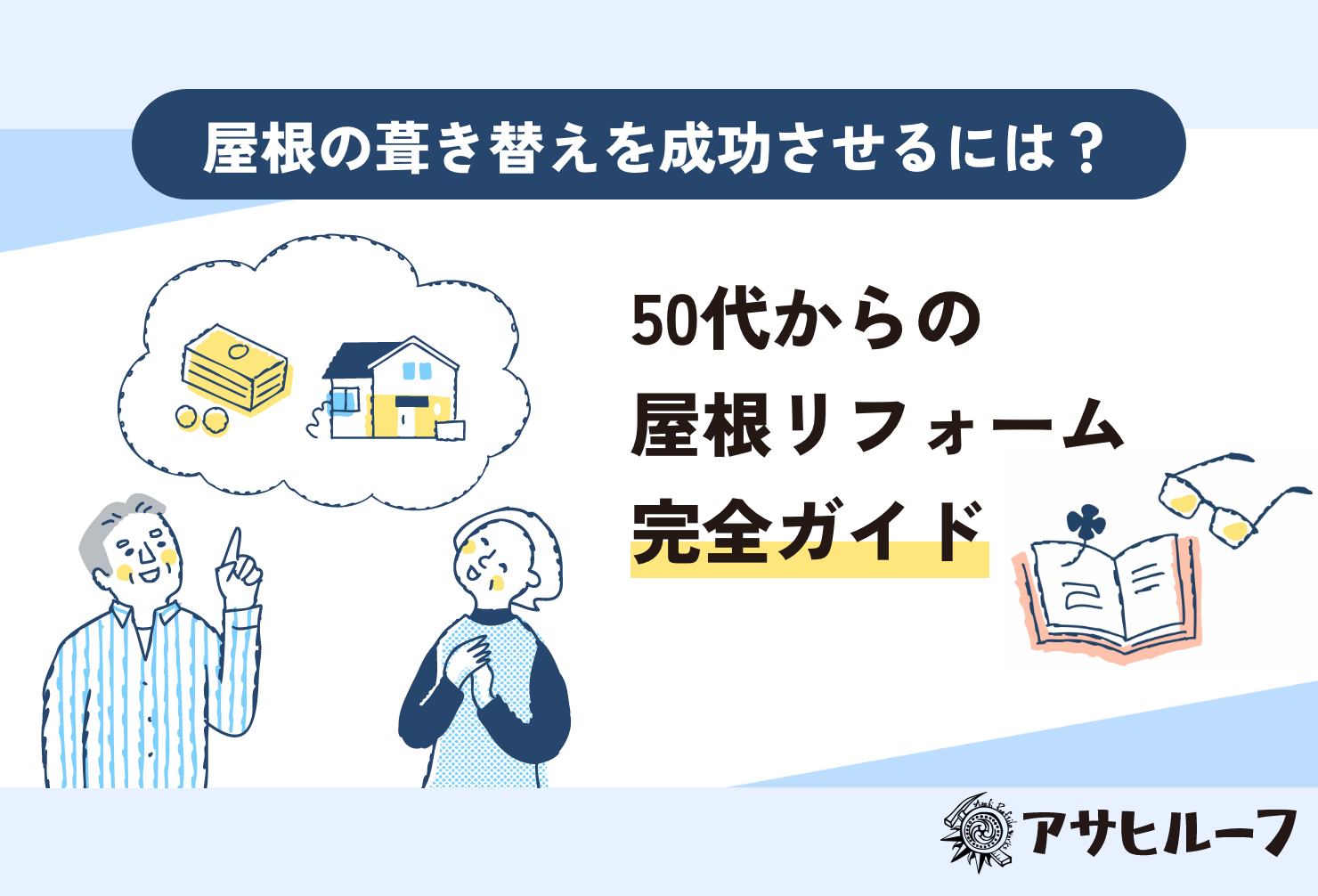 「屋根の葺き替え、何から始める？」50代からの屋根リフォームに特化！費用相場、工期、メリット・デメリット、カバー工法との比較、信頼できる業者の選び方まで、アサヒルーフ（アサヒ工業）が「完全ガイド」として徹底解説。安心して理想の住まいを取り戻すための全てが、この1記事で分かります。