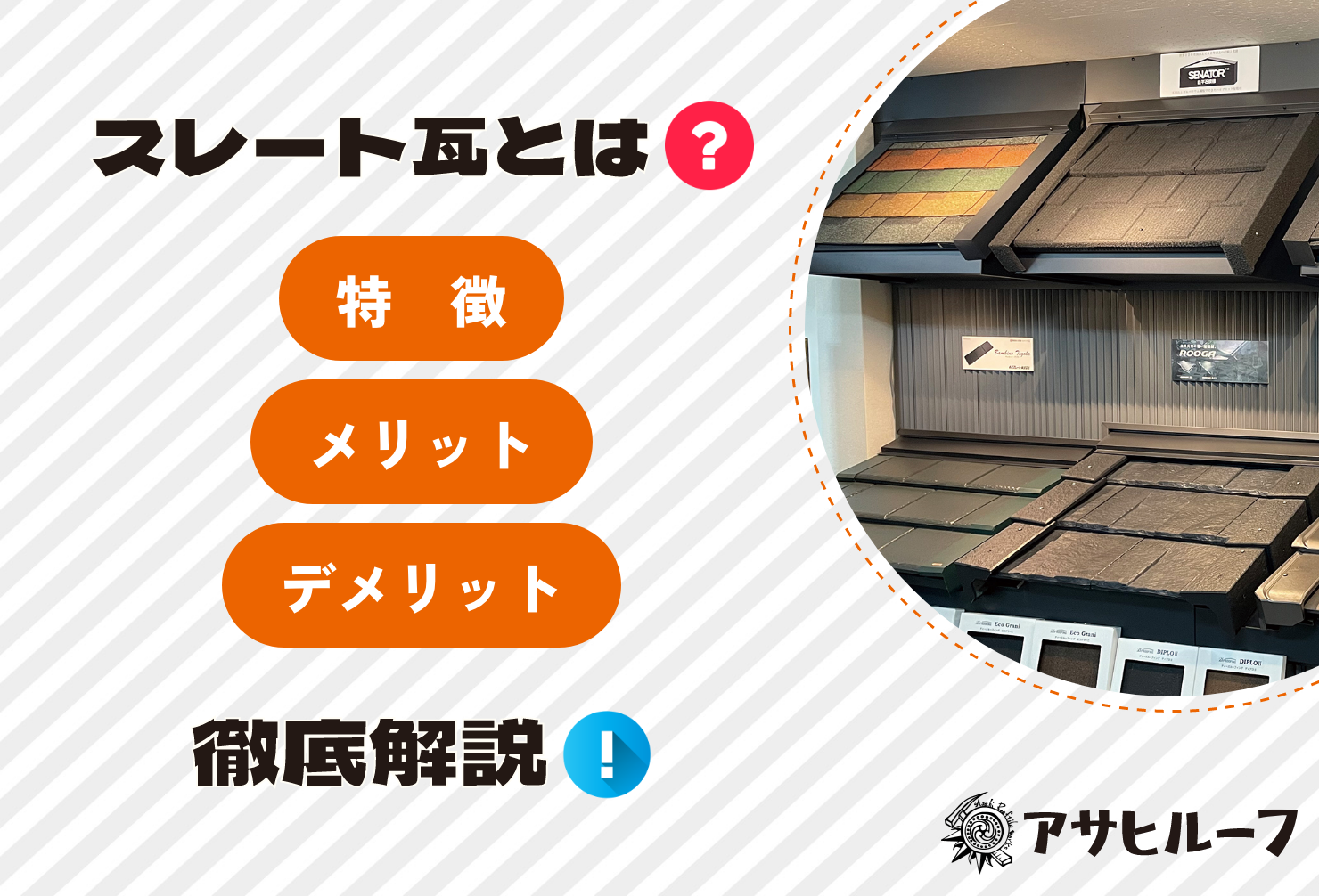 「スレート瓦ってどんな屋根材？」その疑問を解消！アサヒルーフが、スレート瓦の定義・特徴、メリット・デメリット、寿命、塗装・葺き替えなどのメンテナンス方法、費用相場、リフォーム事例まで徹底解説。あなたの屋根に最適な対策を見つけるための基礎知識が、この1記事で分かります。