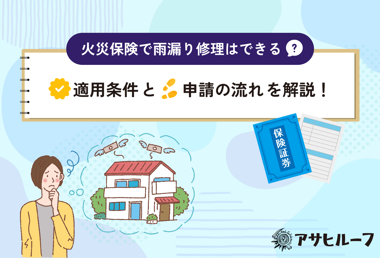 「雨漏り、保険で直せる？」そんな不安を解消！築年数が経つ家の雨漏り修理に火災保険が適用される条件や、具体的な申請の流れを、広島・福岡のアサヒルーフが徹底解説。自然災害による被害事例や、申請時の注意点まで分かりやすく紹介し、あなたの修理費用負担を軽減するヒントをお届けします。