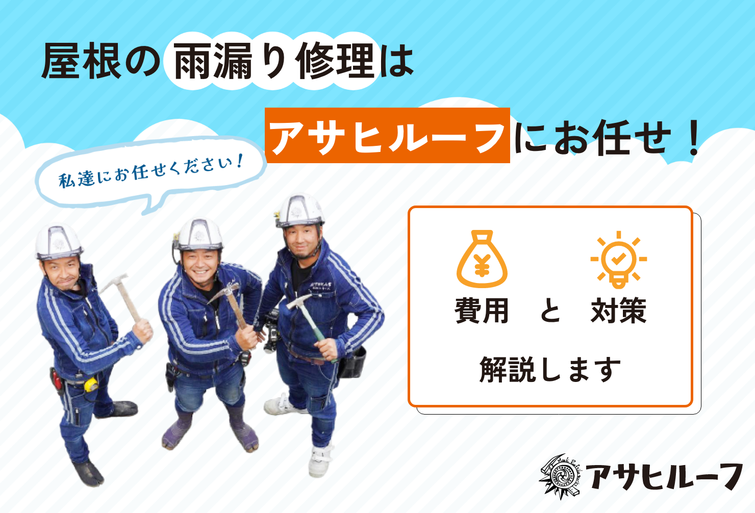 「もしかして雨漏り？」屋根の異変に気づいたらこの記事を。雨漏りや屋根材の劣化、瓦のズレなど、屋根修理が必要な5つの原因を徹底解説。費用相場から、火災保険・補助金の活用、信頼できる業者の選び方まで、広島・福岡で屋根修理を専門とするアサヒルーフ（アサヒ工業）が詳しく解説します。無料診断で、あなたの屋根を守る第一歩を踏み出しましょう。