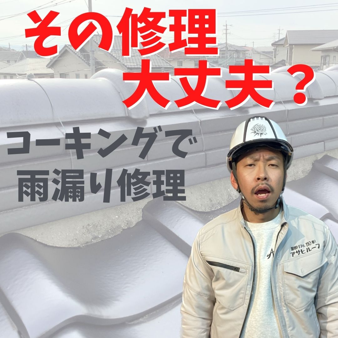 筑紫野市コーキングでの雨漏り修理