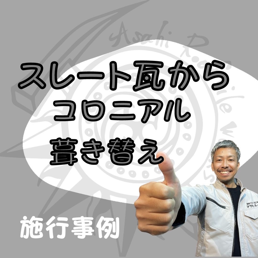 安芸高田市葺き替え施工事例