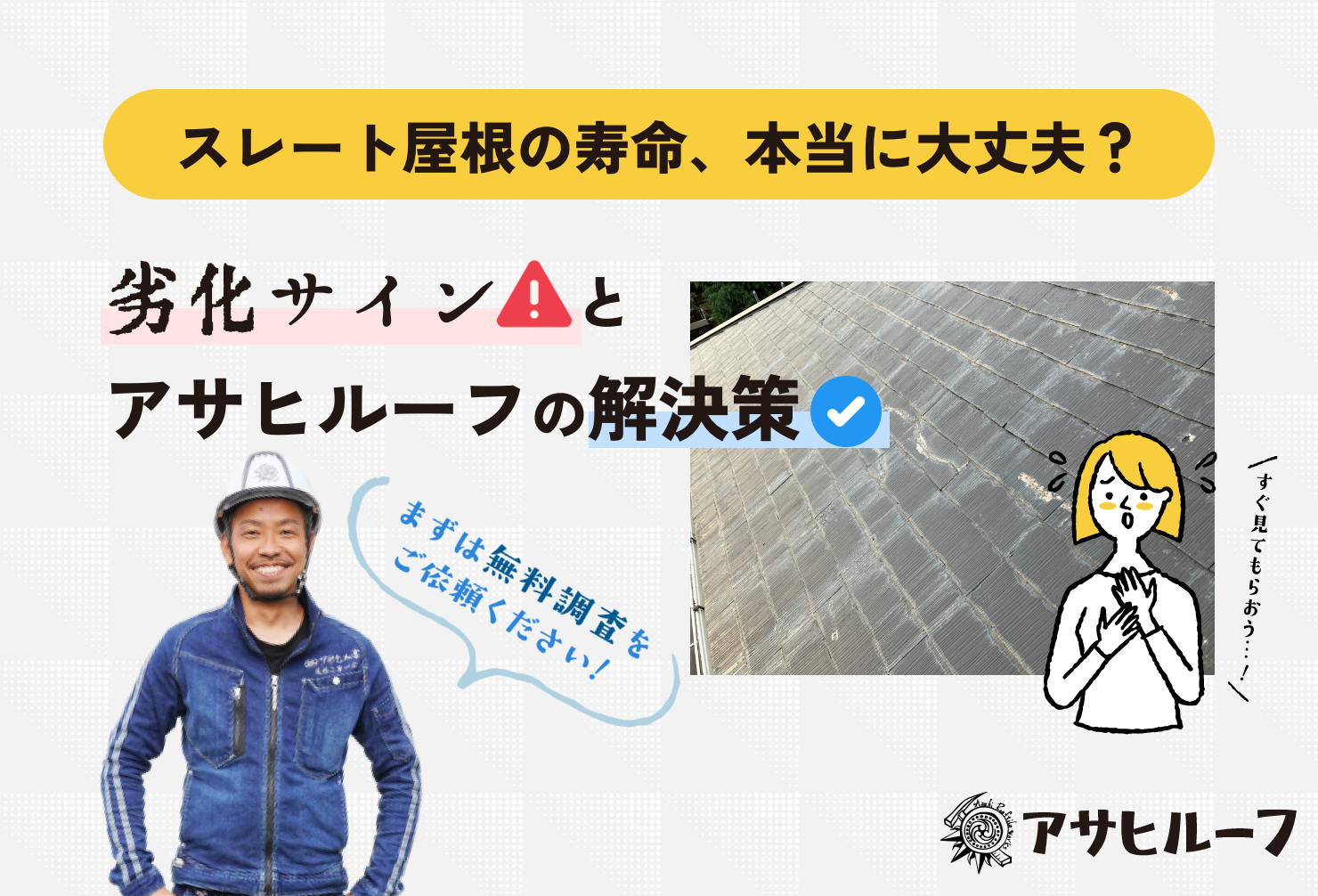 「うちのスレート屋根、もう限界？」と不安を感じていませんか？この記事では、スレート屋根の寿命、見逃しがちな劣化サイン（変色、コケ、ひび割れなど）、最適なメンテナンス方法（塗装、カバー工法、葺き替え）をアサヒルーフが徹底解説。あなたの屋根を長持ちさせる解決策がここにあります。
