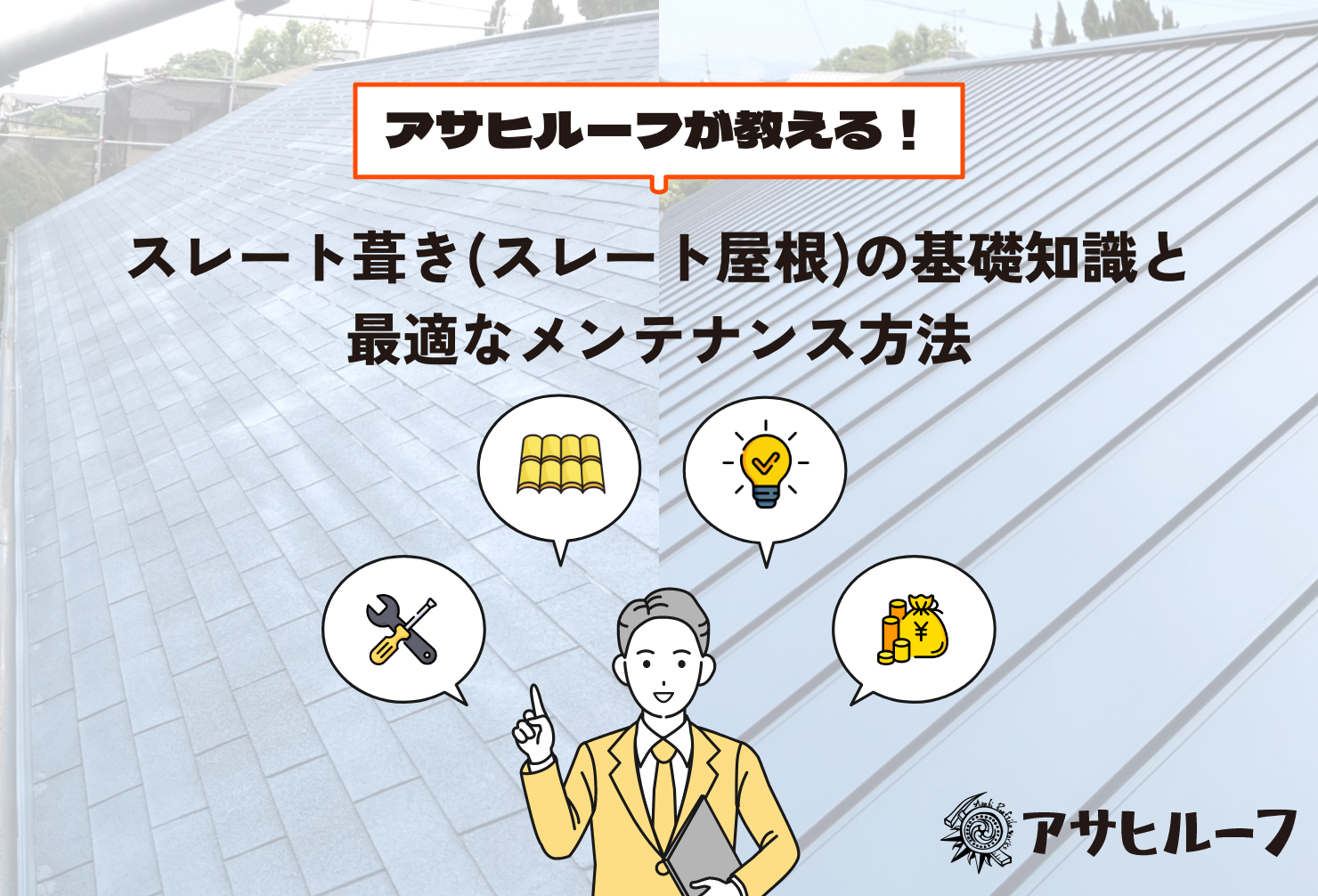 「スレート屋根、どうすれば長持ち？」そんな疑問を解決！アサヒルーフが、スレート葺きの基礎知識から、適切なメンテナンス・リフォーム方法、費用相場まで徹底解説。ひび割れ、色褪せ、コケなど、よくあるトラブルへの対応策も紹介。大切なマイホームを守るための最適なヒントがここにあります。