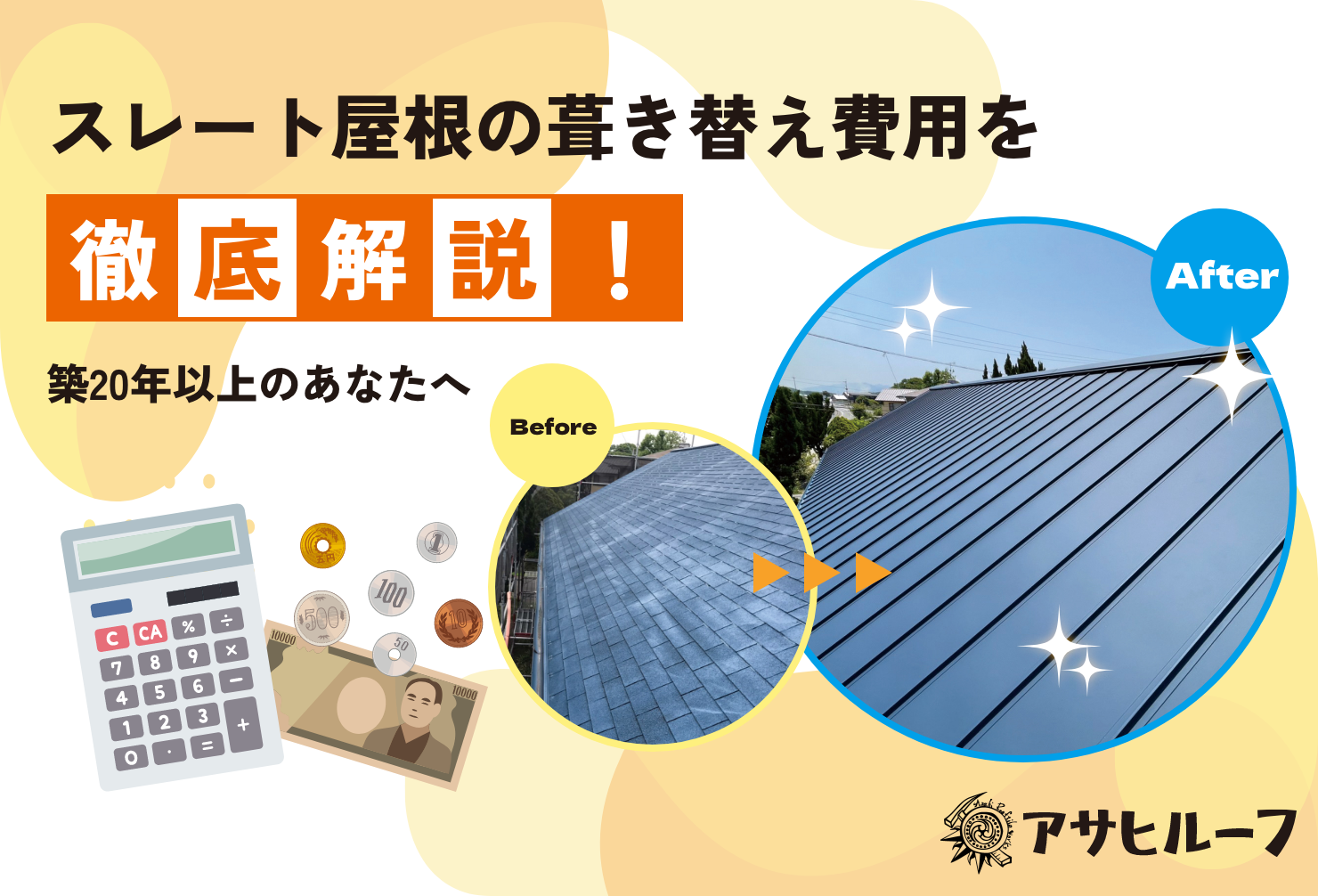 「スレート屋根の葺き替えって結局いくら？」築20年以上のお住まい必見！葺き替え費用相場を内訳から徹底解説。カバールーフ工法との比較、失敗しない業者選びのポイント、火災保険・補助金活用法まで、アサヒルーフがプロの目線で全てお伝えします。実際の施工事例で安心の屋根リフォームを！