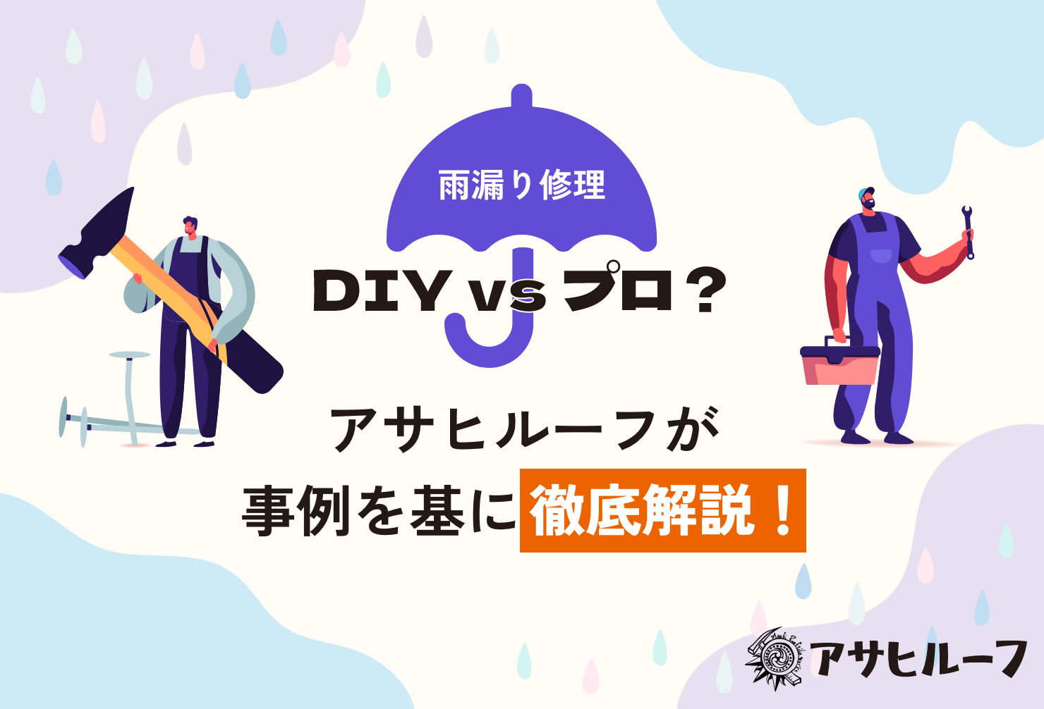 「雨漏りかな？」と不安を感じたら、この記事を。DIYでの雨漏り修理のメリット・デメリット、応急処置、そしてプロに任せるべき理由をアサヒルーフ（アサヒ工業）が徹底解説。実際の修理事例や費用相場、火災保険の適用についても詳しく解説し、大切なマイホームを守るための最適な選択肢を提示します。
