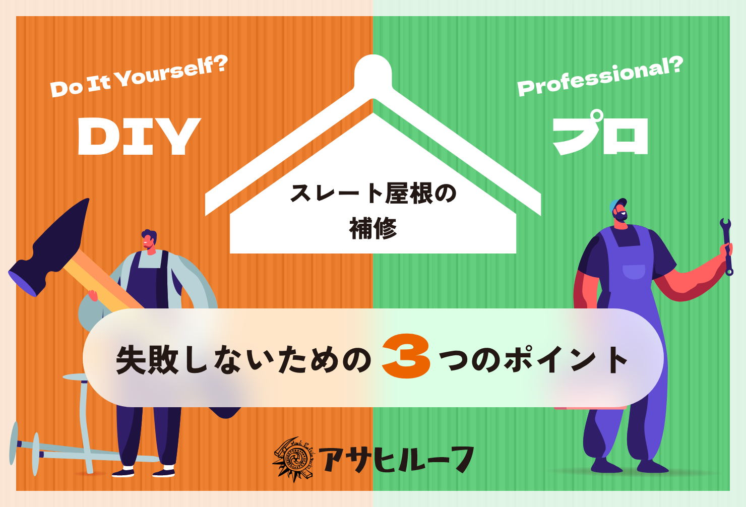 「屋根のヒビ、自分で直せる？」スレート屋根の補修はDIYかプロか。築年数が経つ家の劣化サインを見極め、失敗しないための3つのポイントをアサヒルーフが徹底解説！応急処置、プロの補修範囲、費用相場、そして信頼できる業者選びまで、あなたの屋根の悩みを解決する完全ガイド。