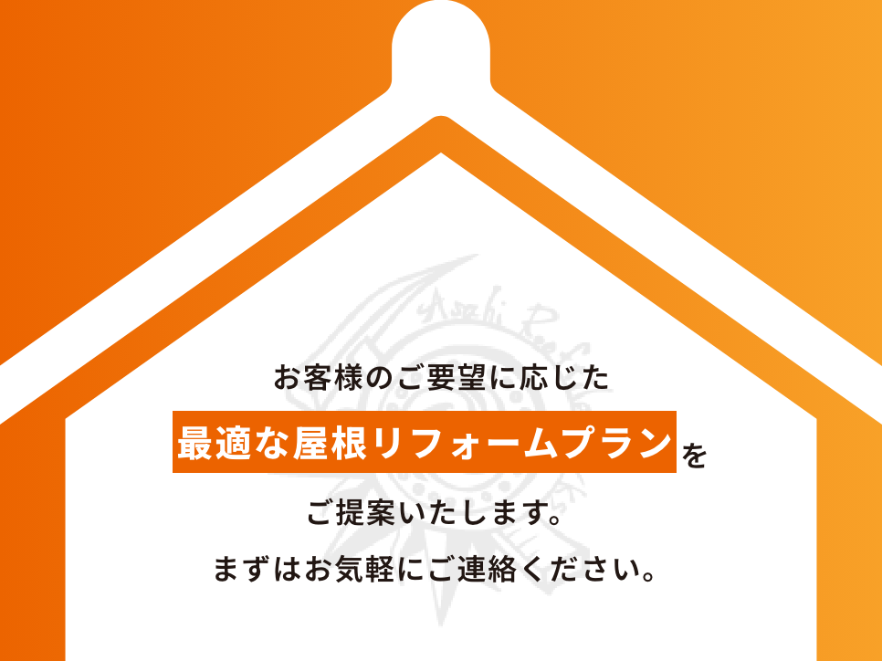 お客様のご要望に応じた最適なリフォームプランをご提案いたします。まずはお気軽にご連絡ください。