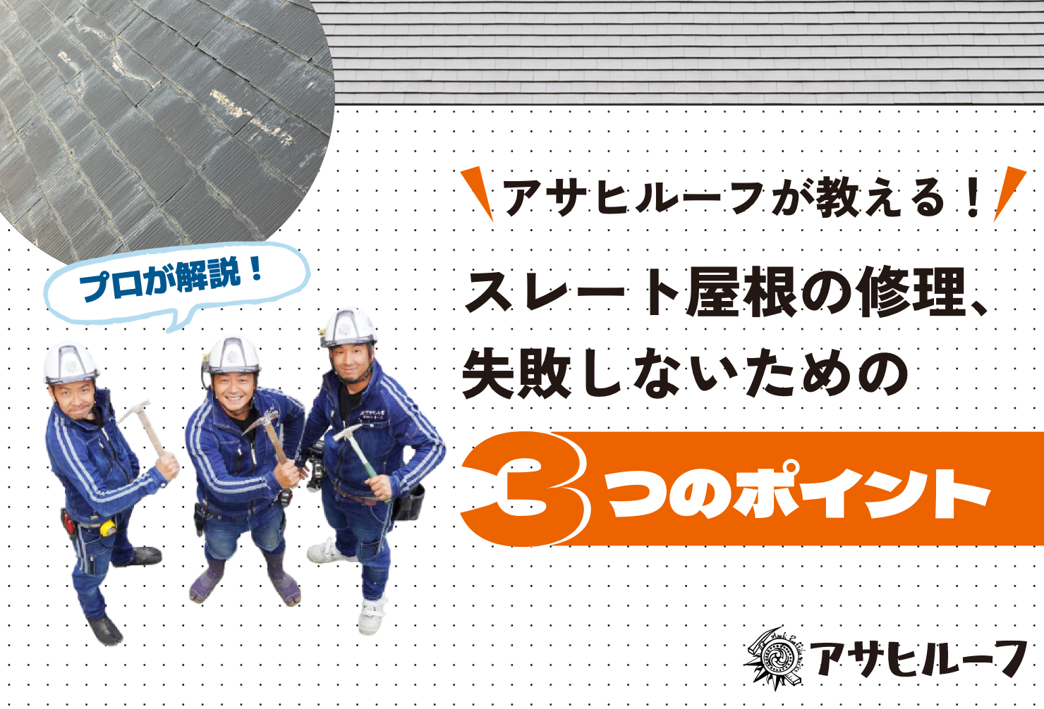 「スレート屋根の修理、どこに頼む？」築15〜30年のあなたへ。アサヒルーフが、スレート屋根の劣化サインの見分け方、修理費用相場、そして失敗しないための業者選びの3つのポイントを徹底解説。火災保険の適用条件から具体的な修理事例まで、大切なマイホームを守るための最適な解決策がここにあります。