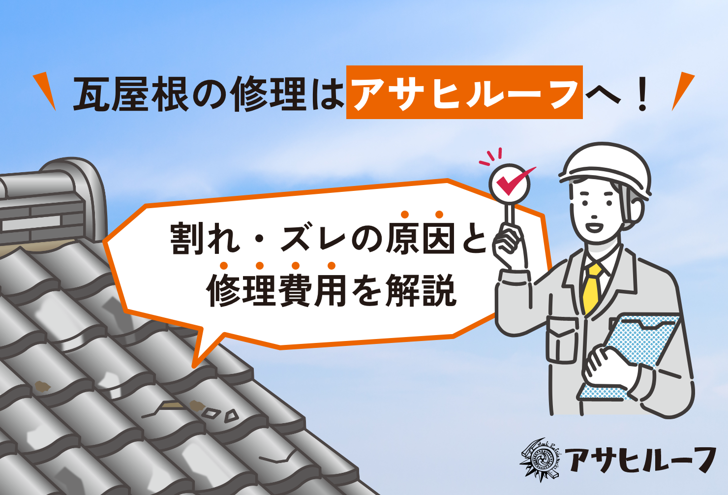 ご提供いただいた記事の内容に基づき、読者がすぐに記事の目的と内容を把握でき、検索エンジンからのクリック率向上を目指せるようなディスクリプション案を作成します。 記事ディスクリプション 「瓦屋根の割れやズレ、放置して大丈夫？」そんな不安を抱えるあなたへ。瓦屋根のトラブルを放置するリスクから、割れ・ズレの原因、具体的な修理方法（部分修理・葺き替え）、費用相場まで徹底解説。広島・福岡で瓦屋根修理専門のアサヒルーフが、早期対応の重要性と安心の修理サービスをご紹介し、大切なマイホームを守るためのヒントをお届けします。