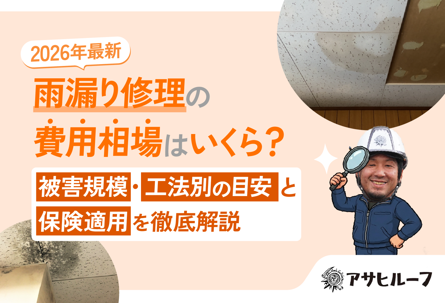 【2026年最新】雨漏り修理の費用相場はいくら？被害規模・工法別の目安と保険適用を徹底解説