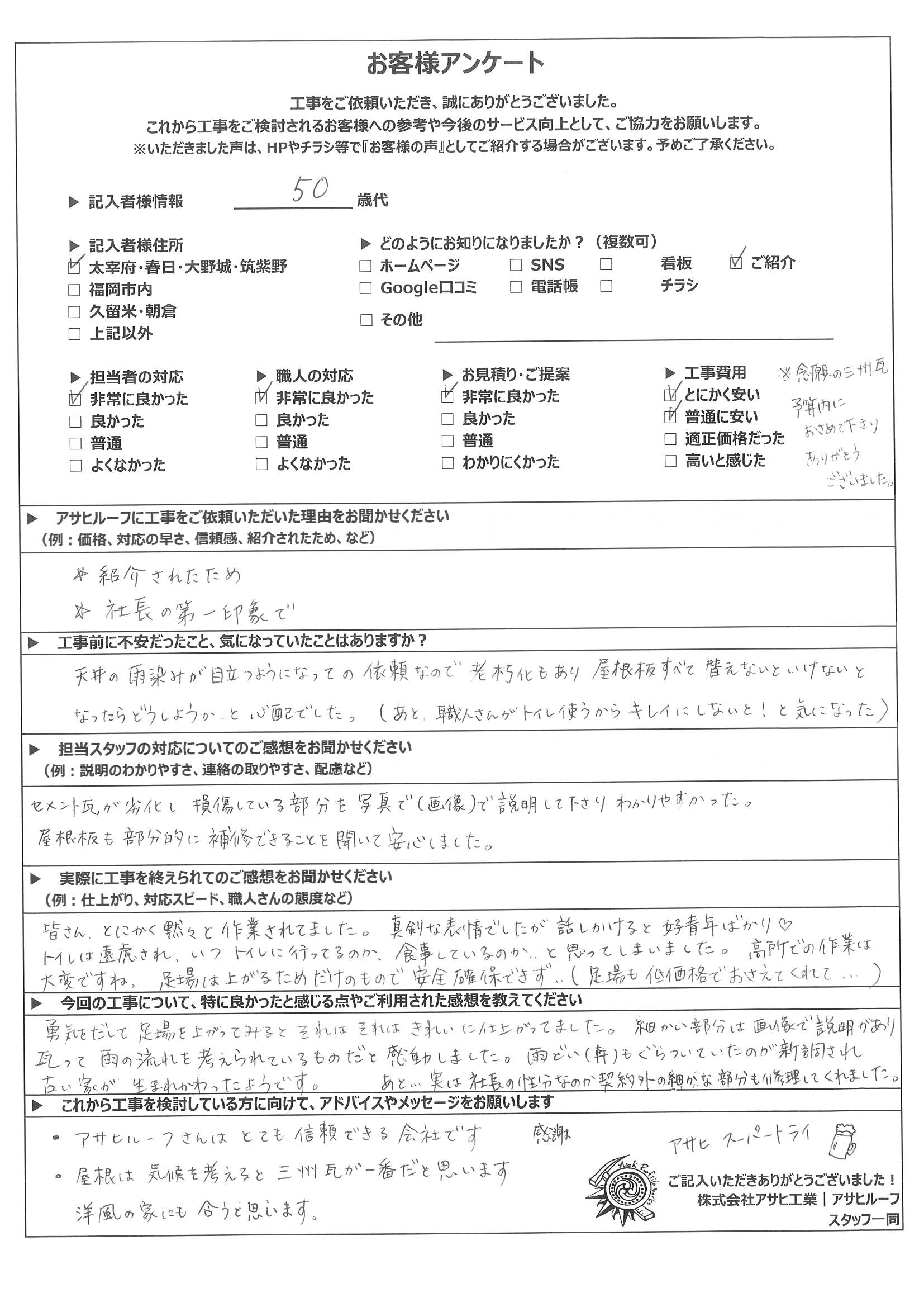 春日市瓦葺き替えアンケート